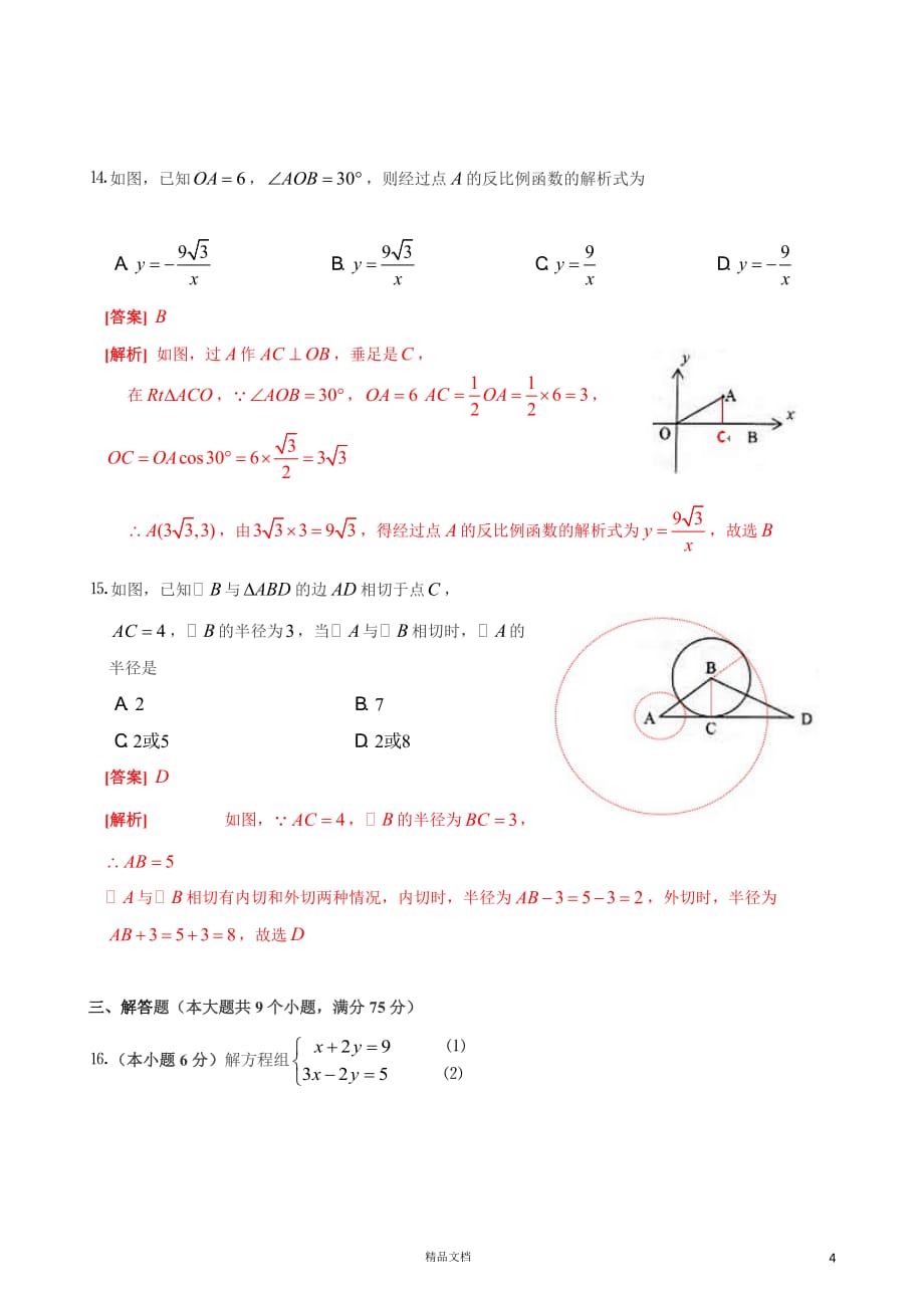 【2011年】中考云南数学卷解析【GHOE]_第4页