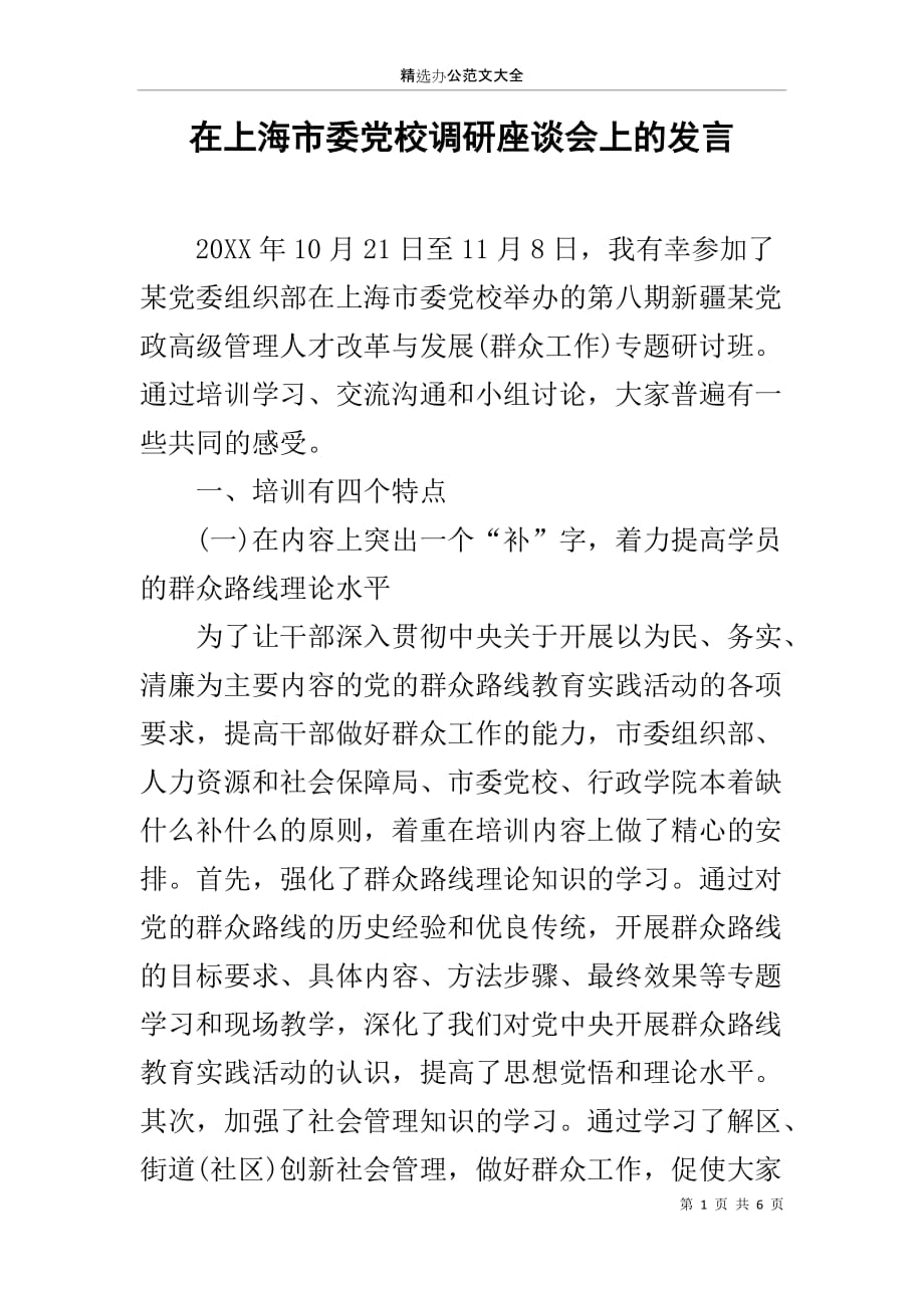 在上海市委党校调研座谈会上的发言_第1页