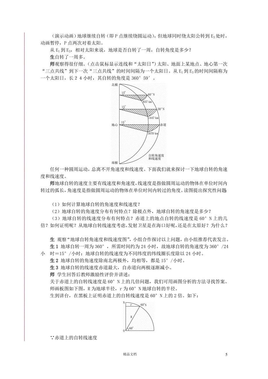 【湘教必修2】地球的运动_第5页