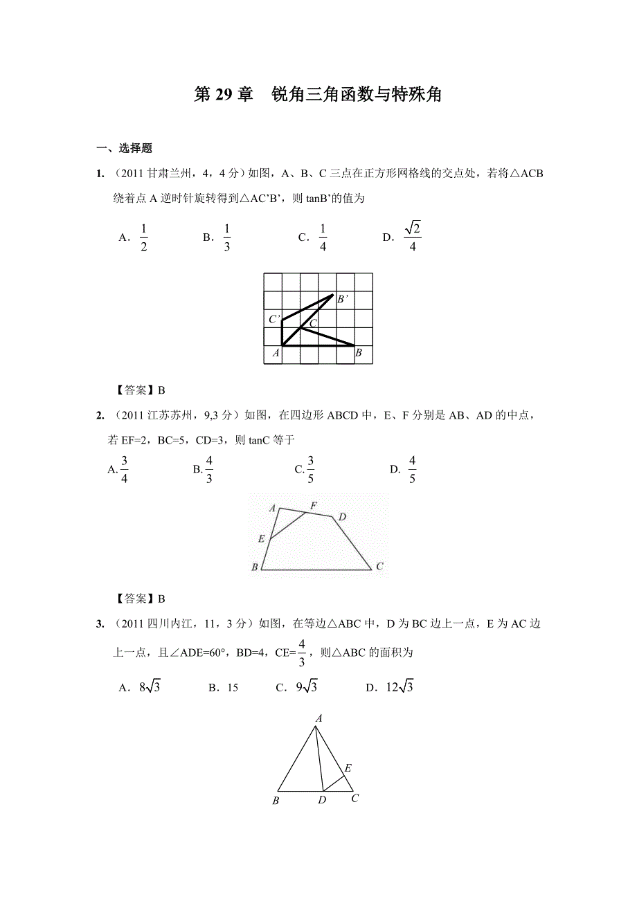 2011年中考数学试题分类29 锐角三角函数与特殊角【教育类】_第1页