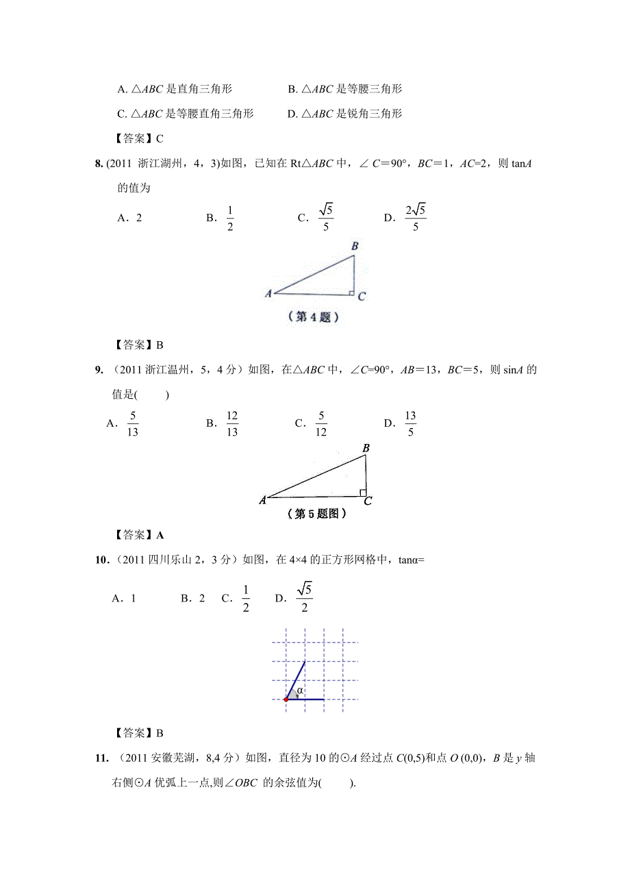 2011年中考数学试题分类29 锐角三角函数与特殊角【教育类】_第3页