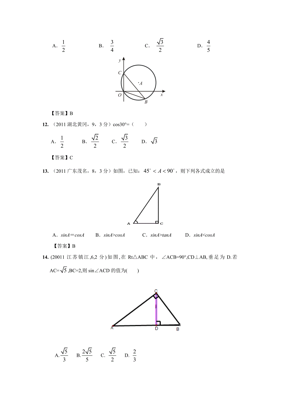 2011年中考数学试题分类29 锐角三角函数与特殊角【教育类】_第4页