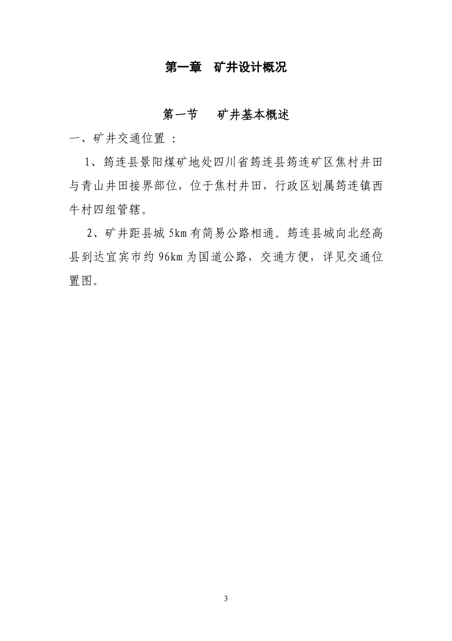 筠连县景阳煤矿施工组织设计【GHOE】_第3页