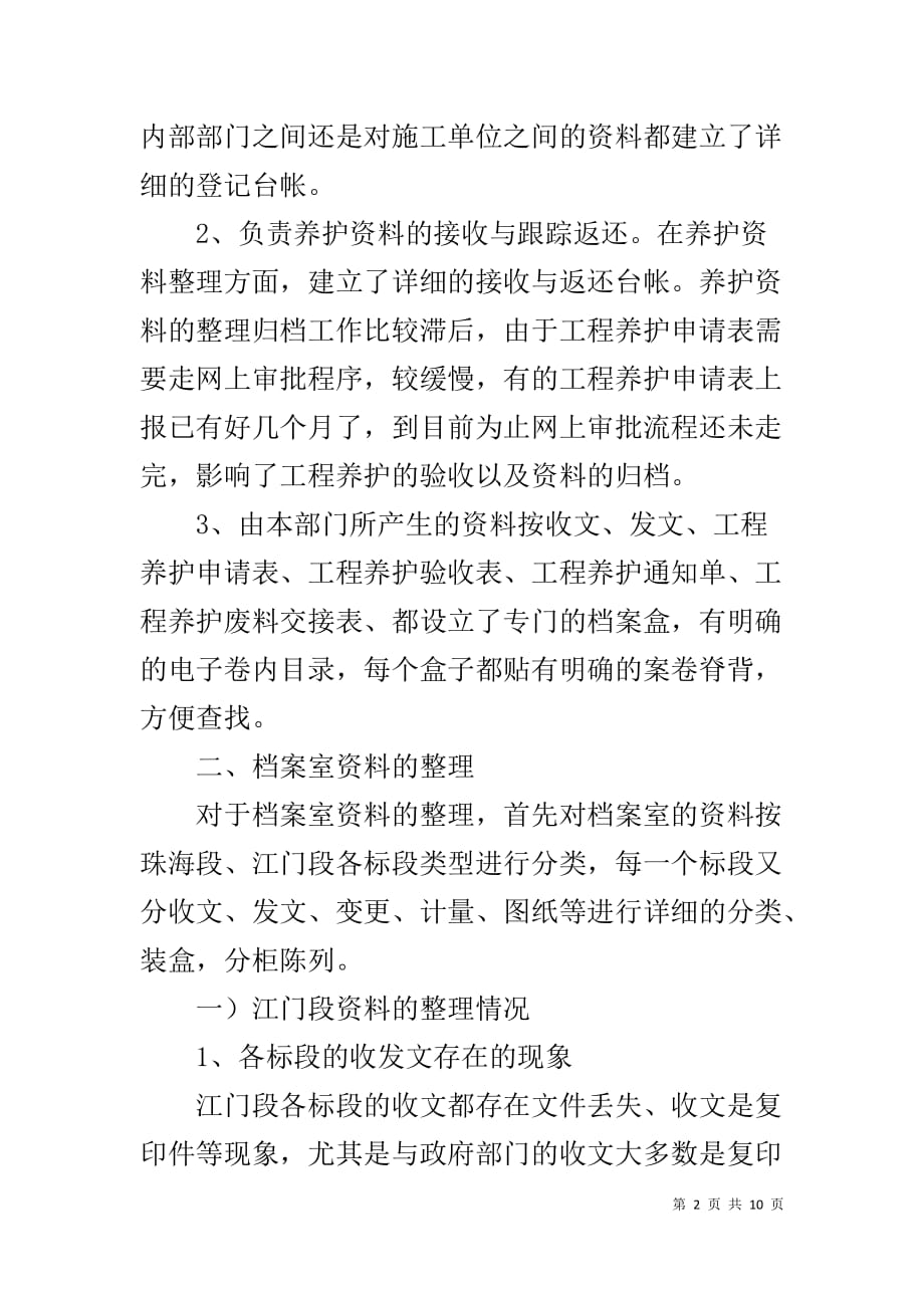 公司工程养护部和档案室工作人员20XX年个人工作总结_第2页