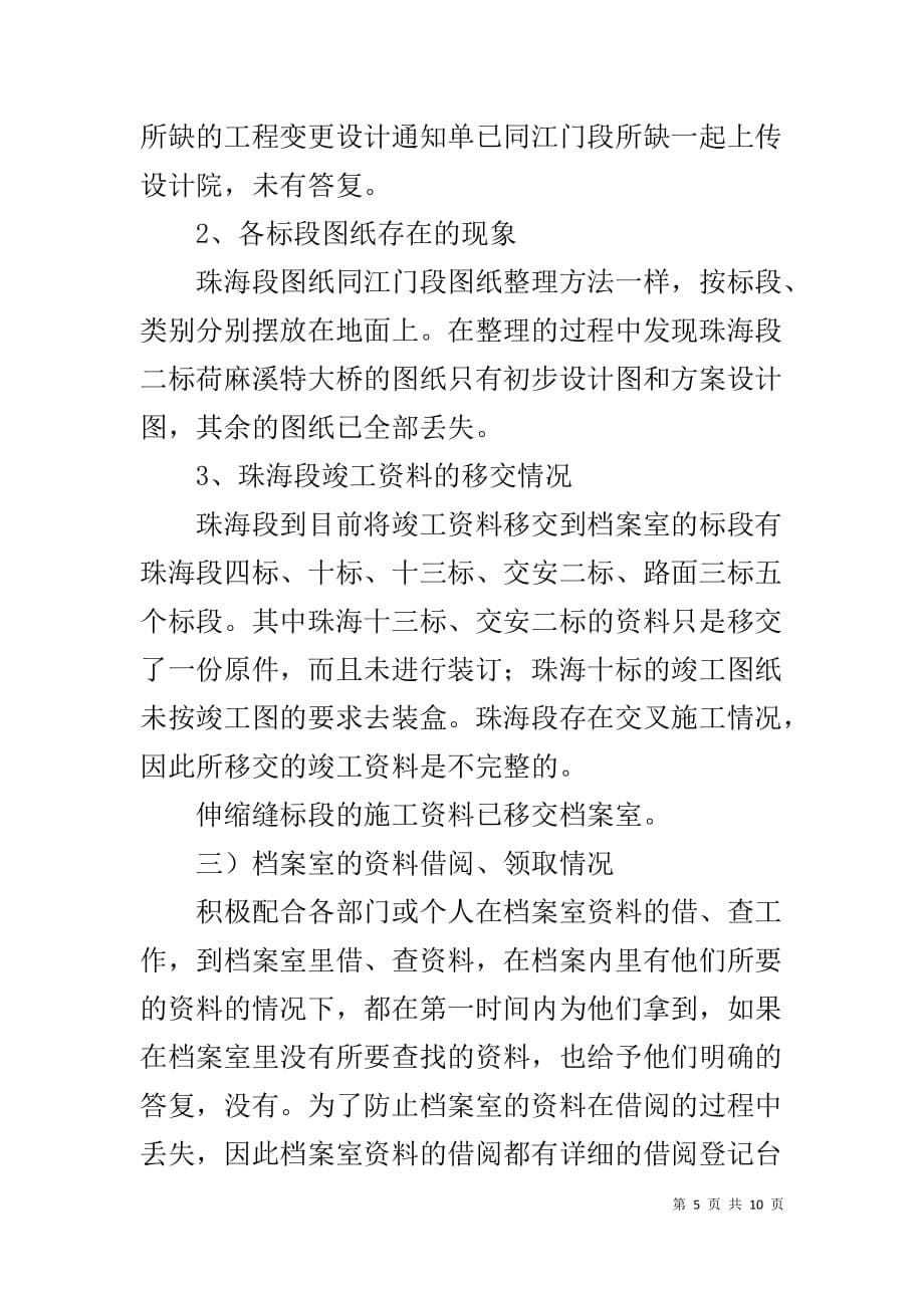 公司工程养护部和档案室工作人员20XX年个人工作总结_第5页