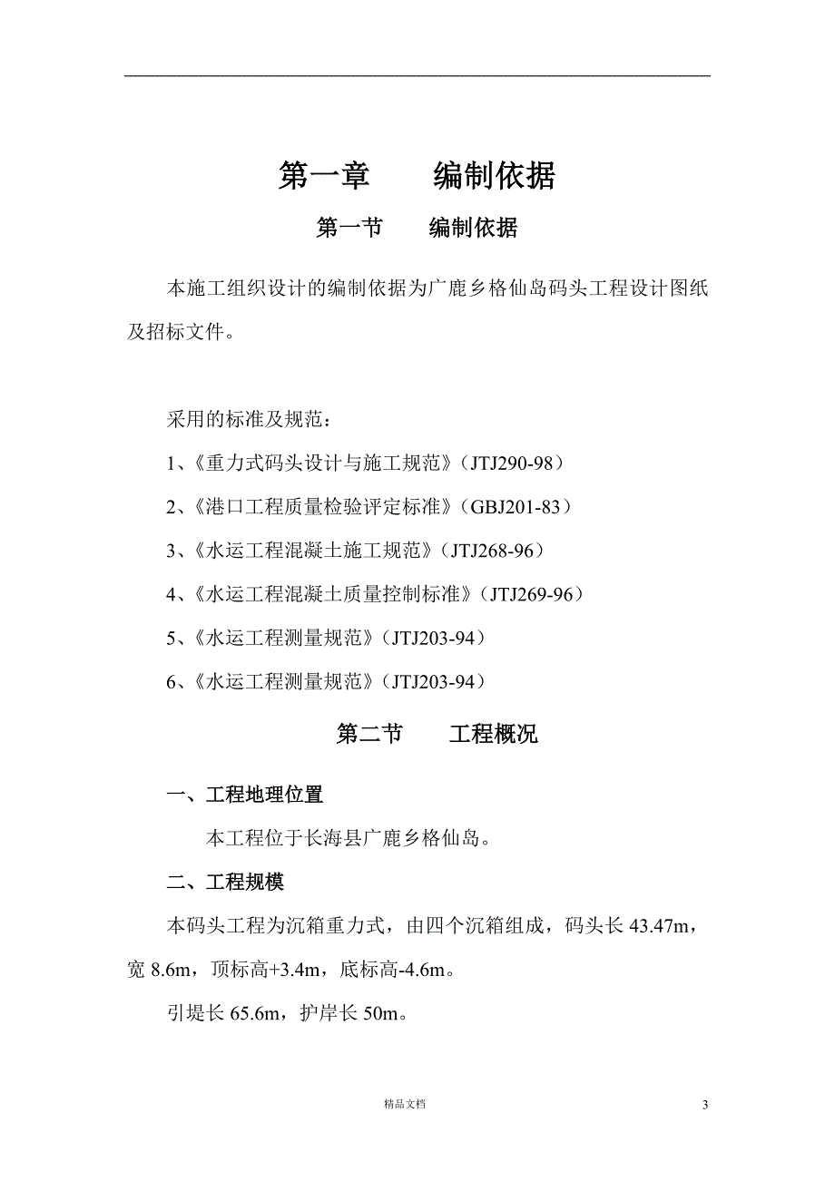 长海县广鹿乡格仙岛码头工程施工组织设计【GHOE】_第3页