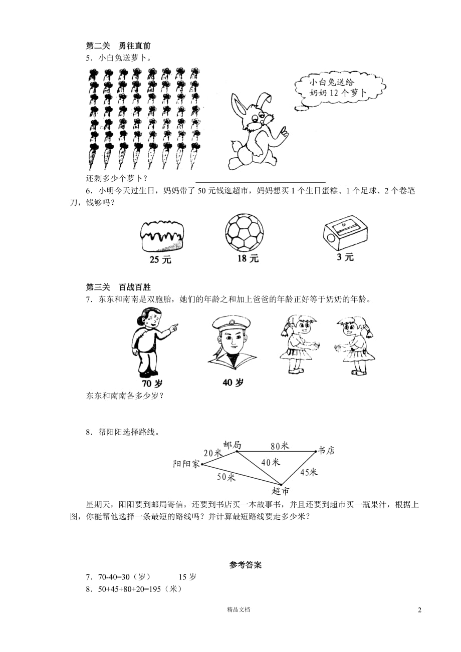 (北师大)小学数学二年级上学期13.3 数学园地一——解决问题自主测试题_第2页