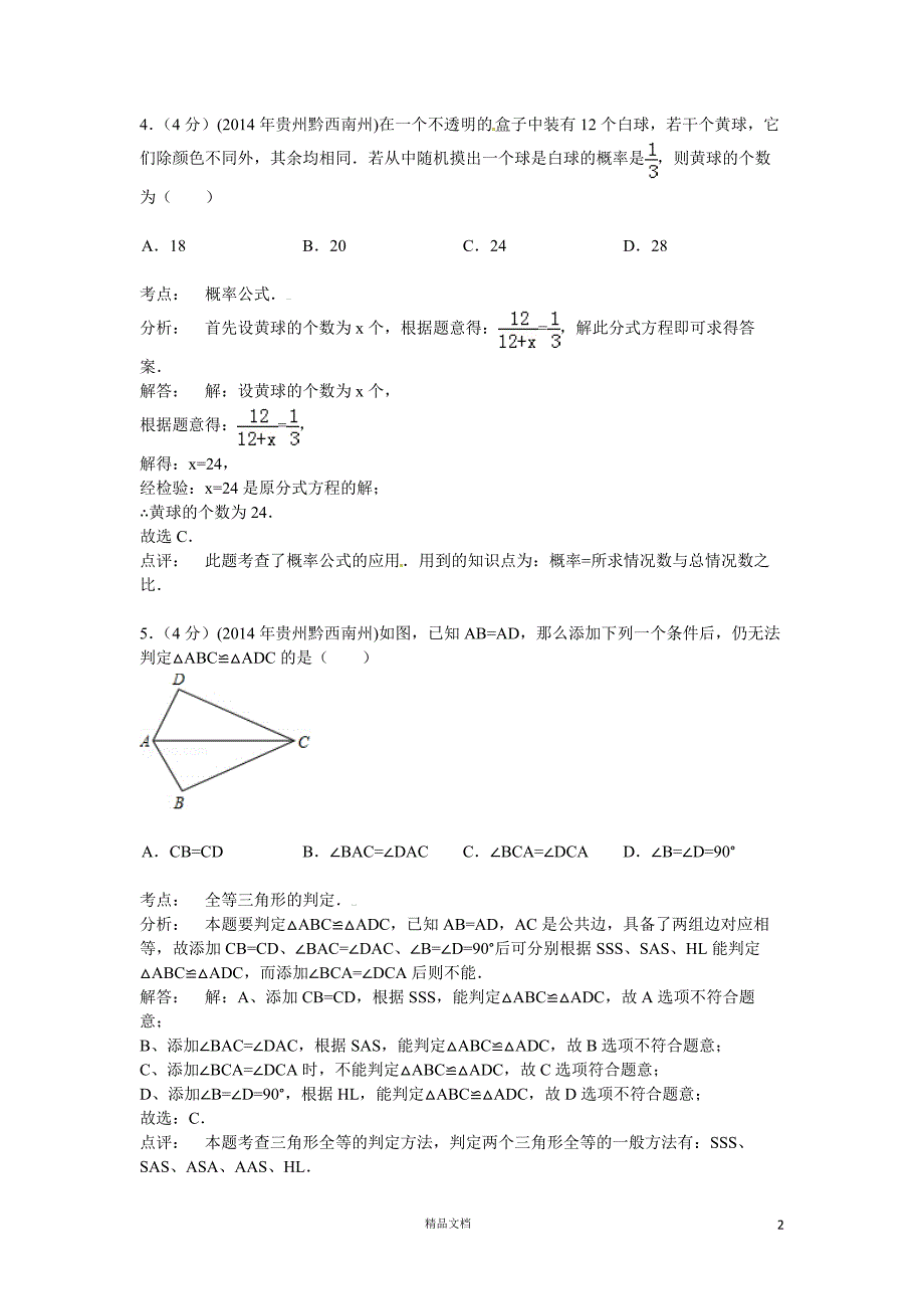 【2014年】贵州省黔西南州中考数学试题（含答案）【GHOE]_第2页