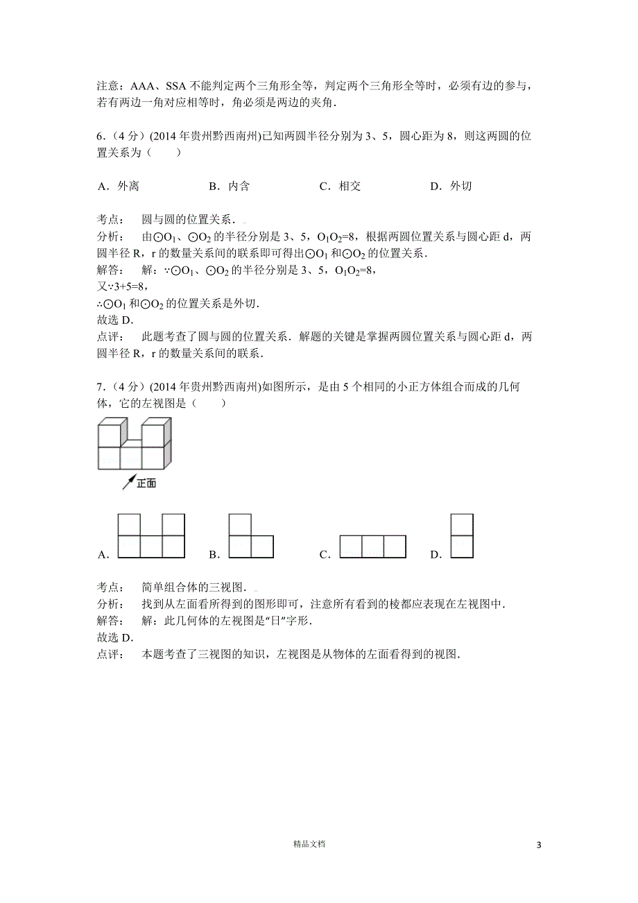 【2014年】贵州省黔西南州中考数学试题（含答案）【GHOE]_第3页