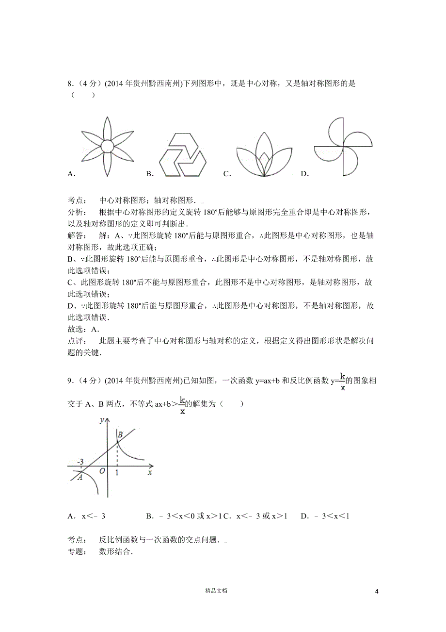 【2014年】贵州省黔西南州中考数学试题（含答案）【GHOE]_第4页