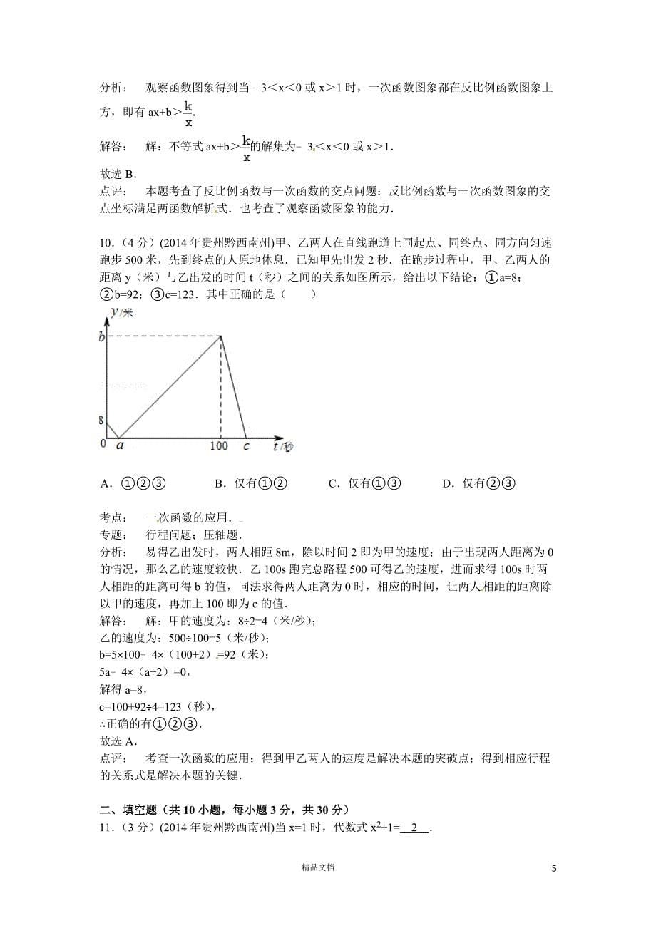 【2014年】贵州省黔西南州中考数学试题（含答案）【GHOE]_第5页