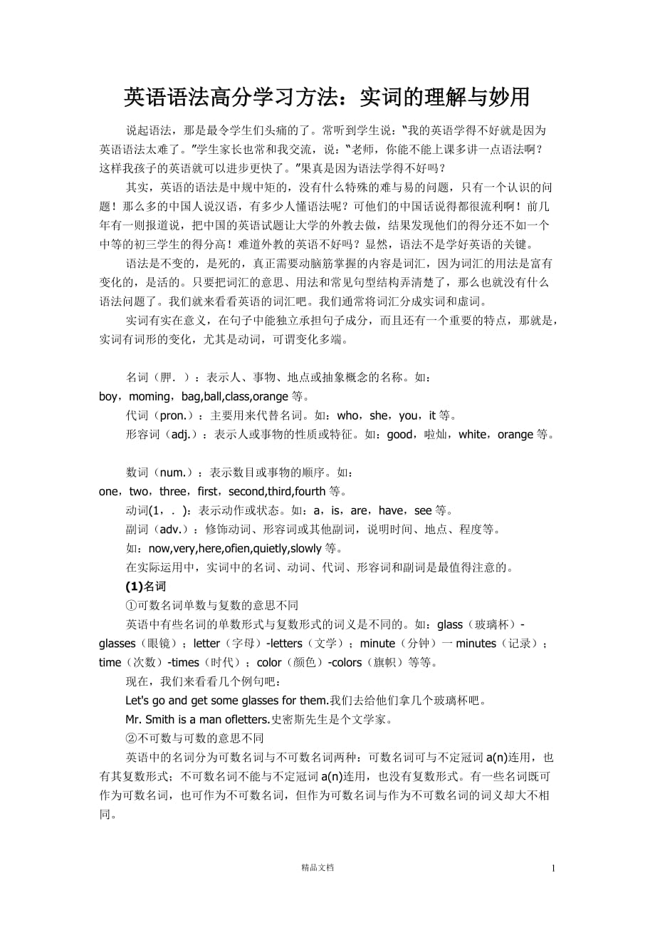 英语语法高分学习方法：实词的理解与妙用【GHOE】_第1页