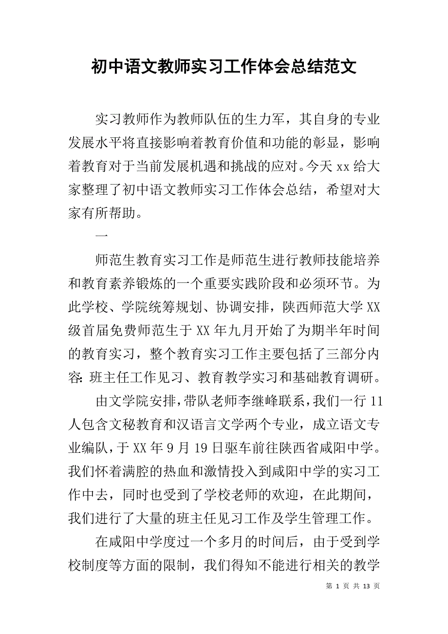 初中语文教师实习工作体会总结范文_第1页