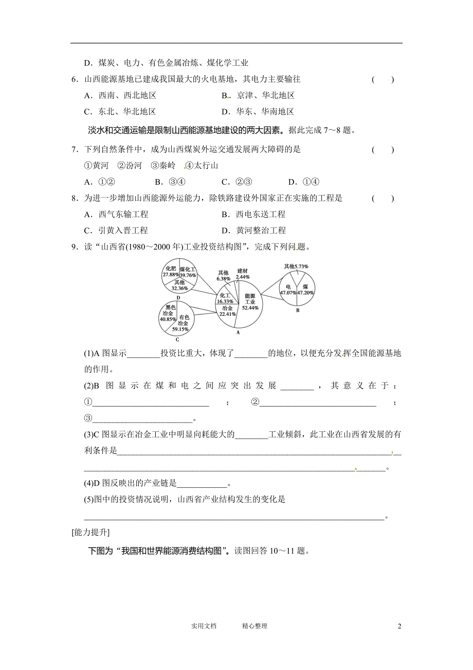 高中地理同步课时训练 （必修三）人教版流域的综合开发 课时2_第2页