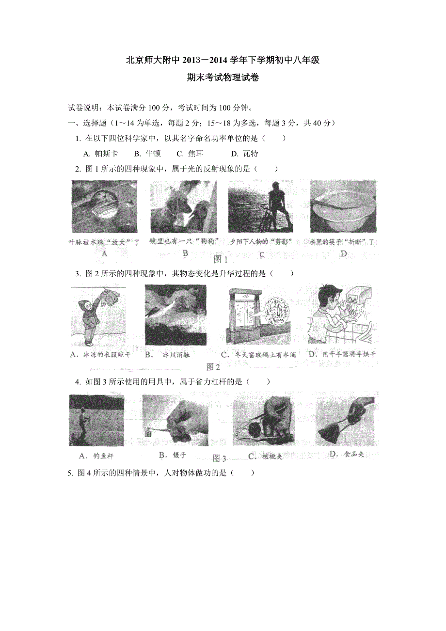 北京师大附中2013-2014学年下学期初中八年级期末考试物理试卷【教育类】_第1页