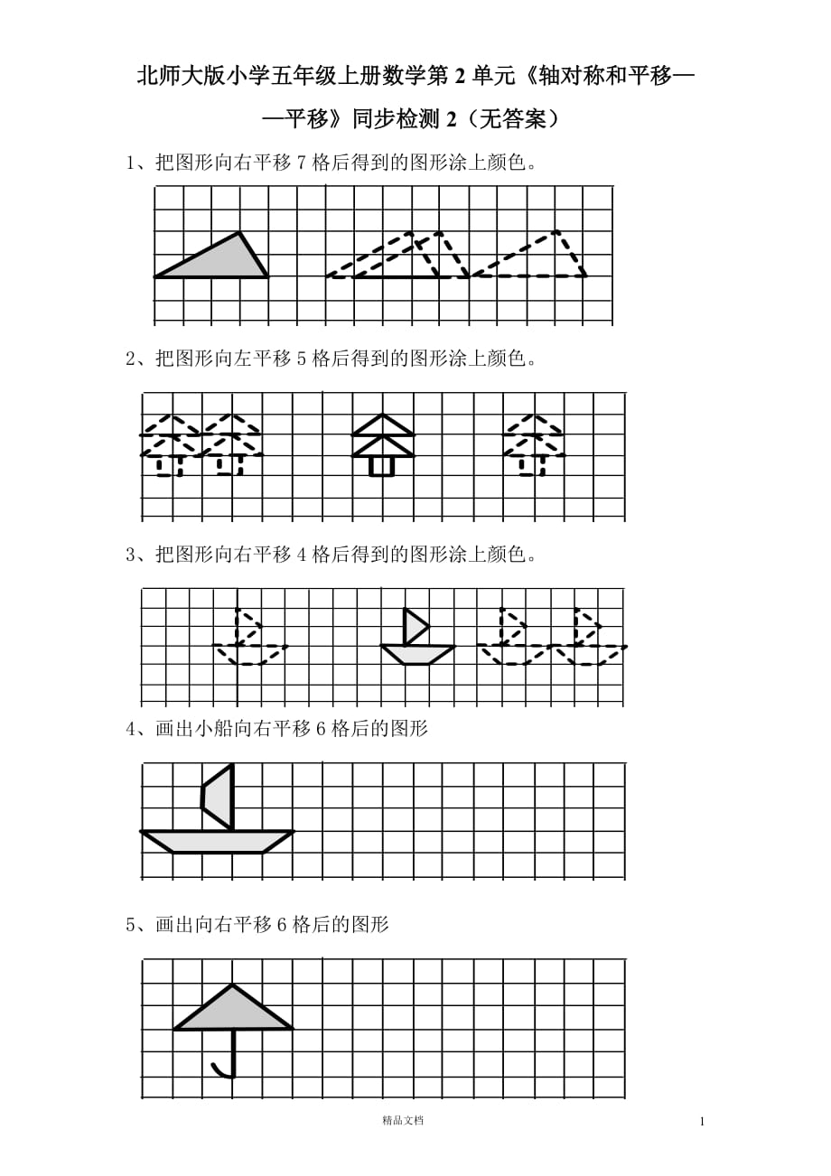 【北师大+五上数学】第2单元【轴对称和平移——平移】同步检测2（无答案）_第1页