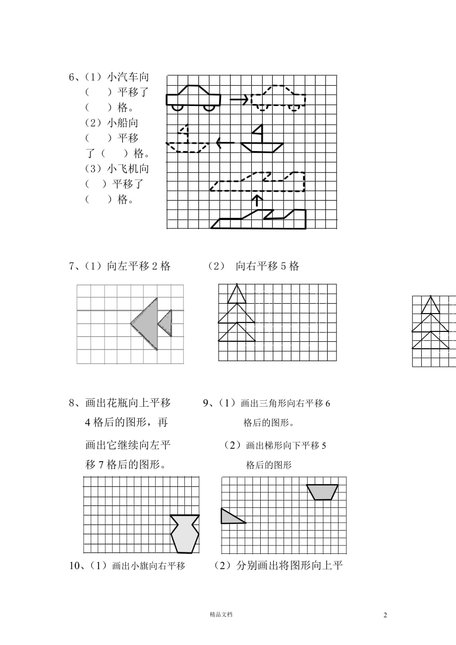 【北师大+五上数学】第2单元【轴对称和平移——平移】同步检测2（无答案）_第2页