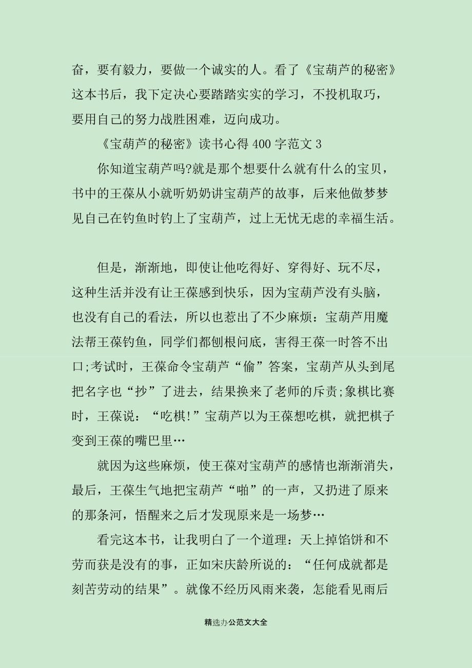 关于《宝葫芦的秘密》读书心得400字8篇_第3页