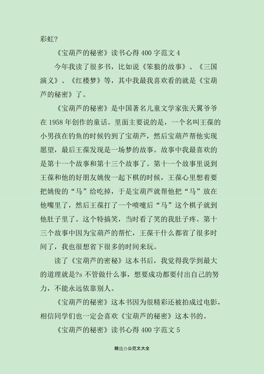 关于《宝葫芦的秘密》读书心得400字8篇_第4页