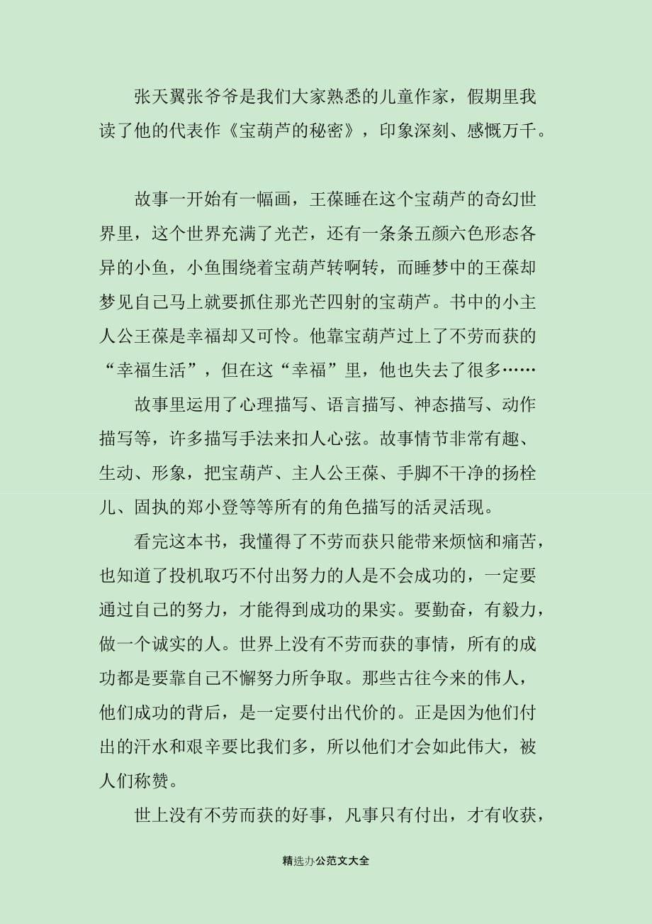 关于《宝葫芦的秘密》读书心得400字8篇_第5页