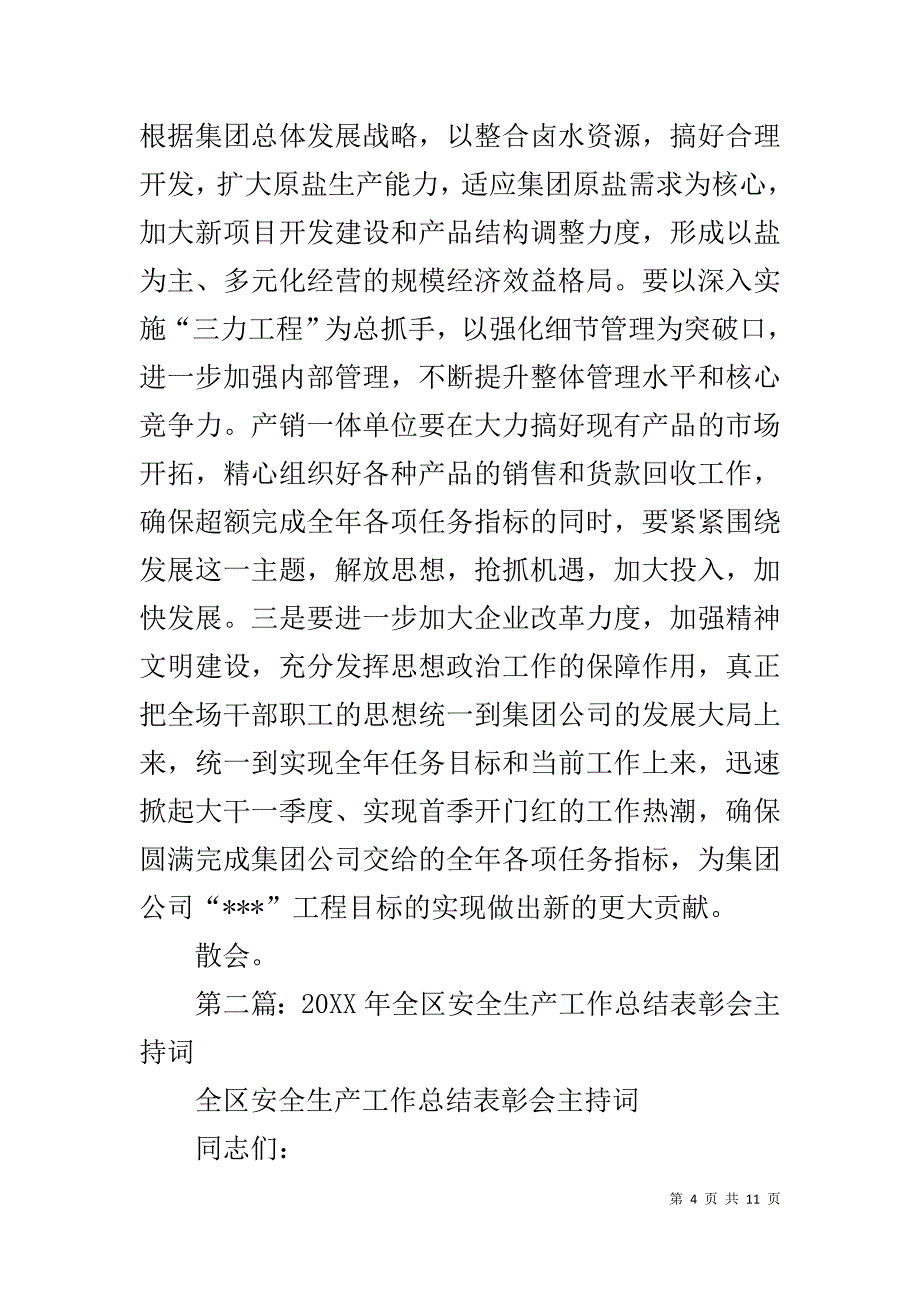 企业工作总结表彰会主持词_1_第4页