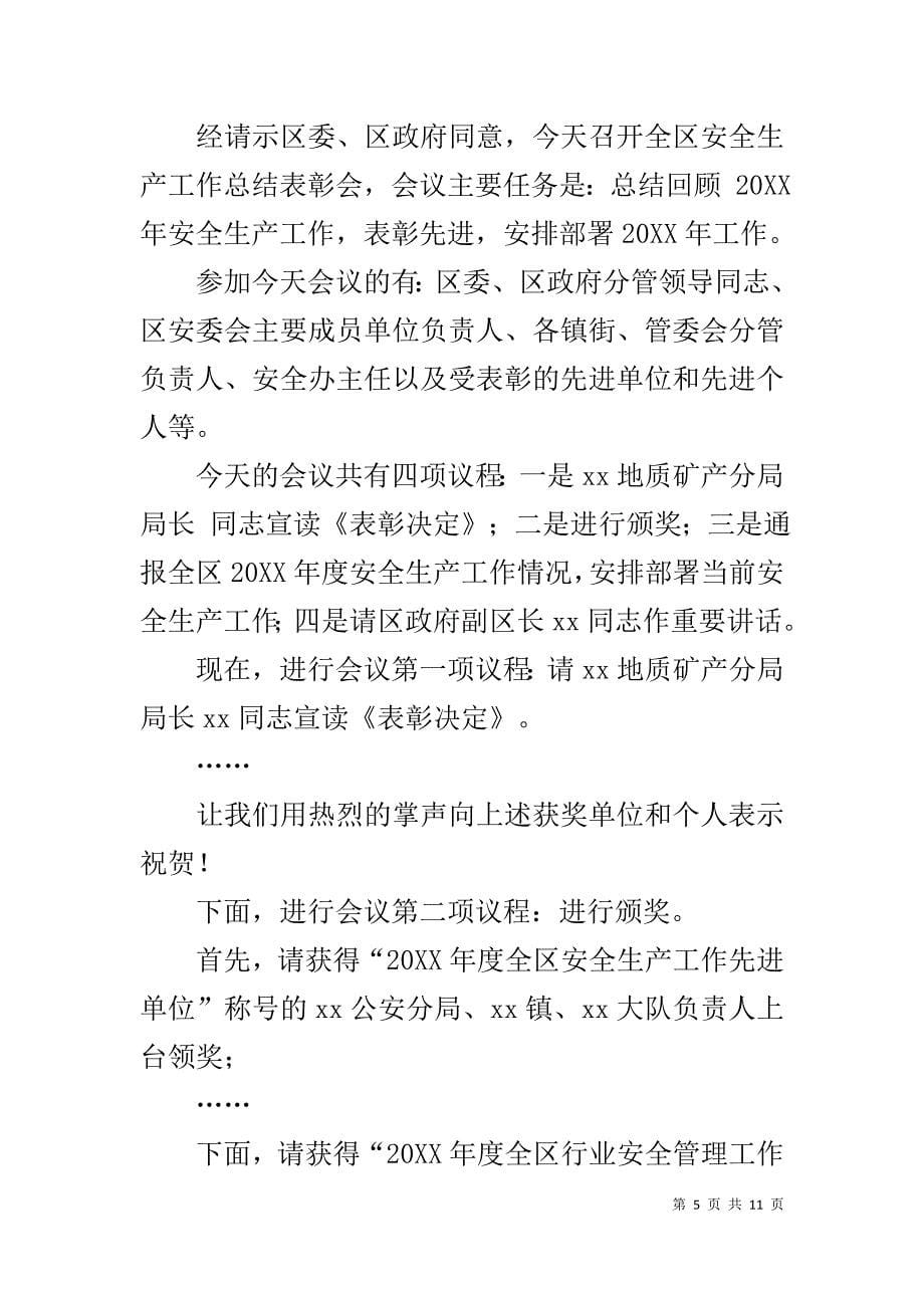 企业工作总结表彰会主持词_1_第5页