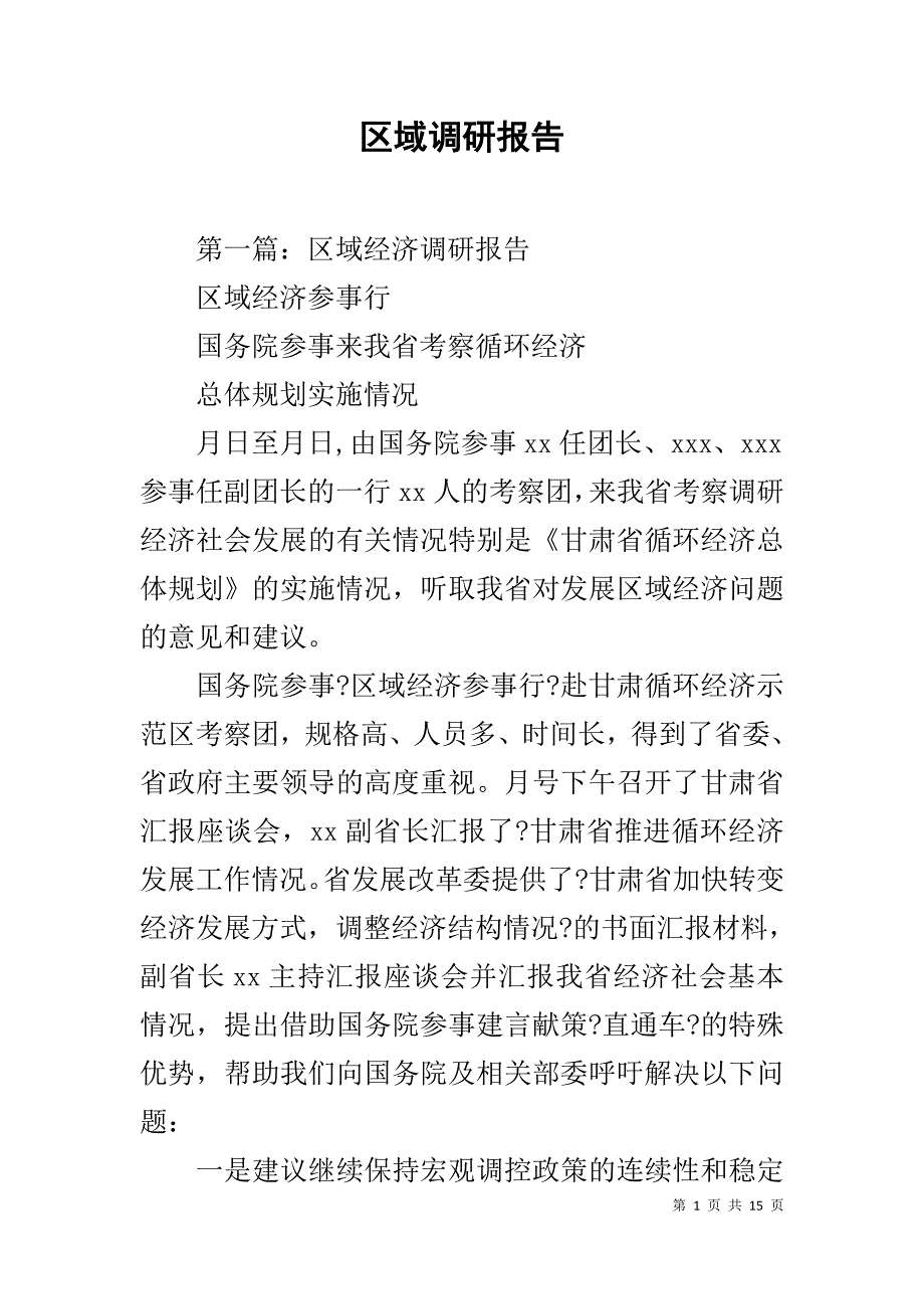 区域调研报告_第1页