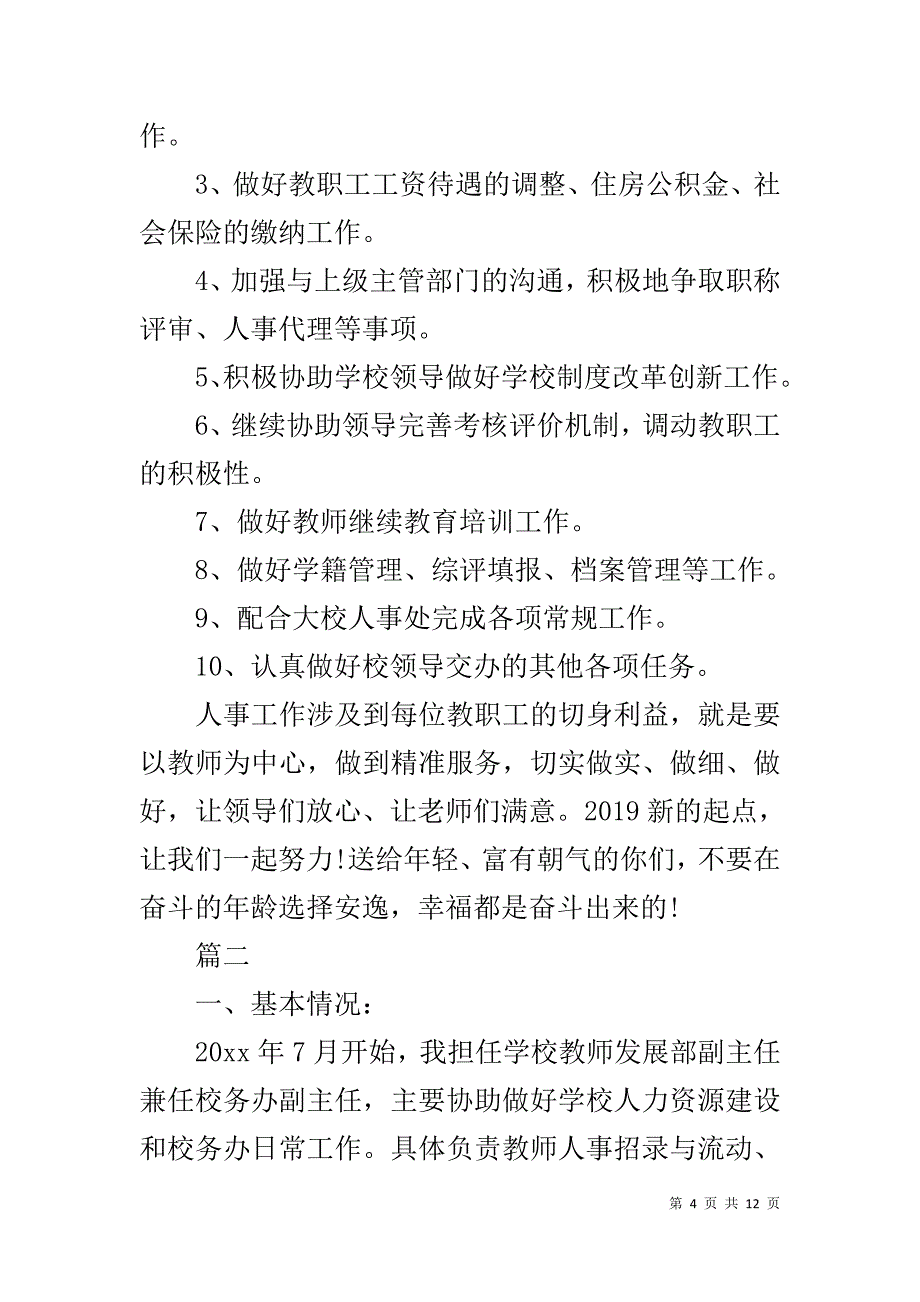 人事述职报告范文2篇_第4页