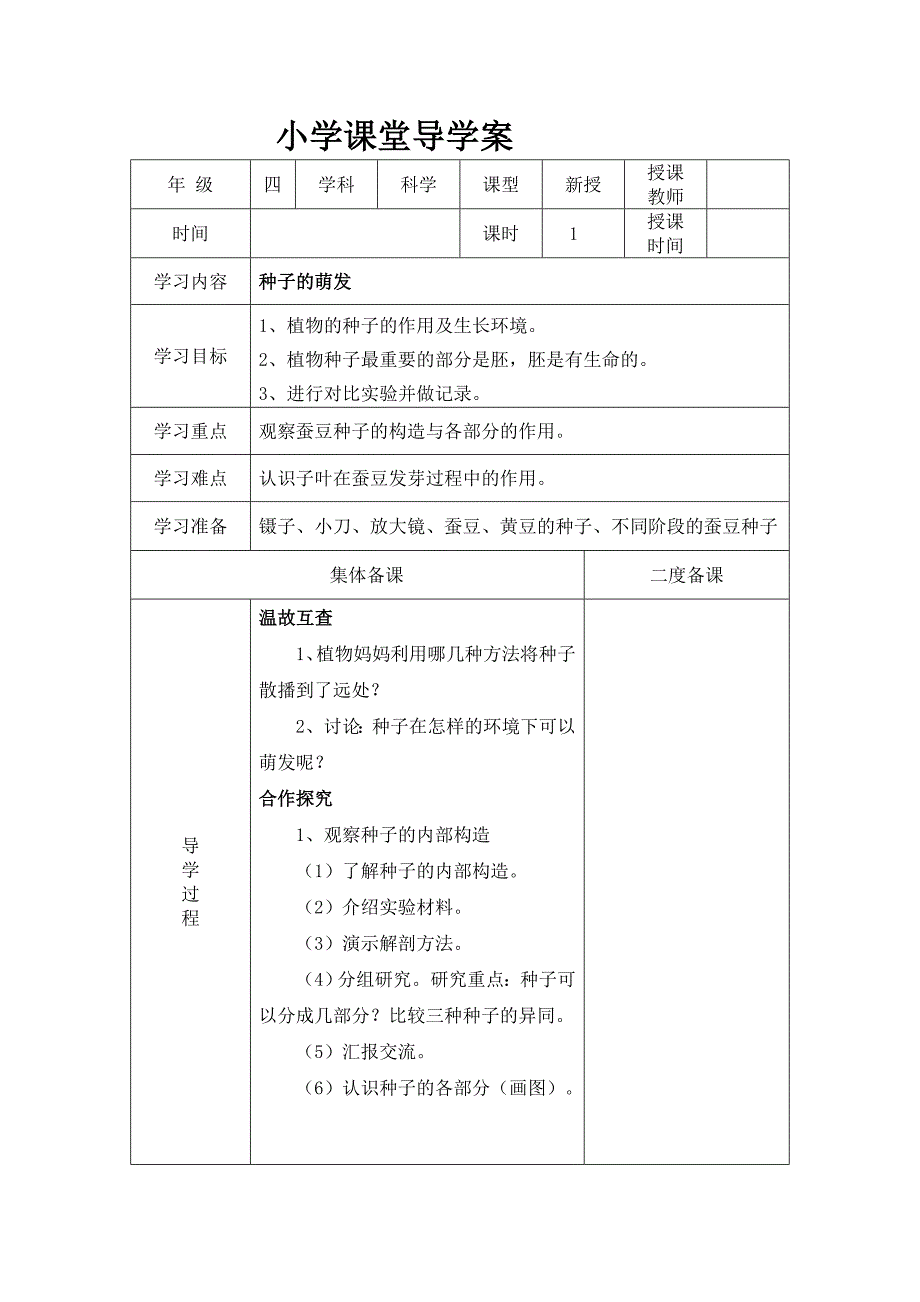 四年级下册科学导学案 2.5 种子的萌发教科版_第1页