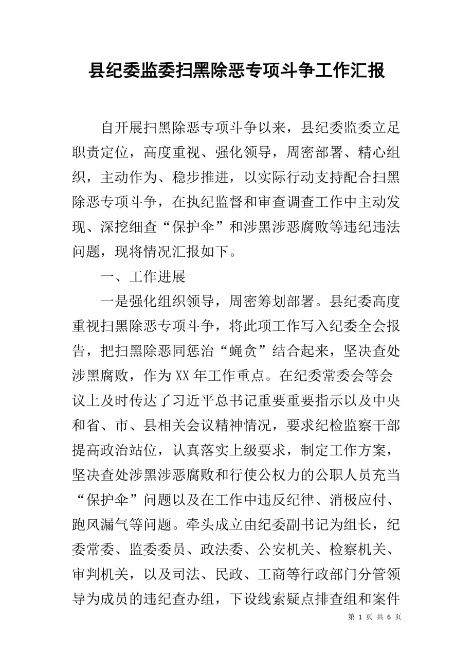 县纪委监委扫黑除恶专项斗争工作汇报1_第1页