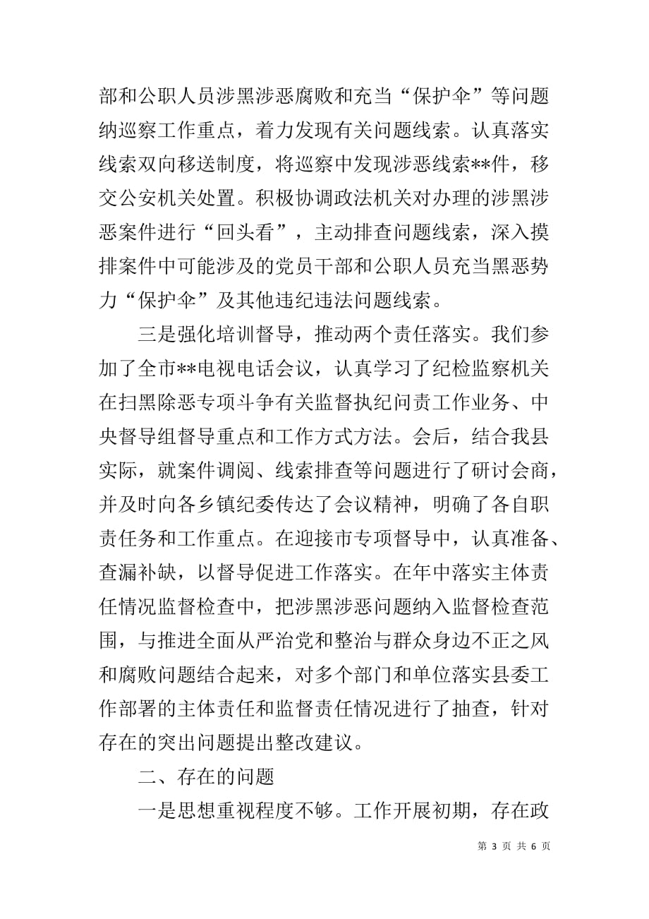 县纪委监委扫黑除恶专项斗争工作汇报1_第3页
