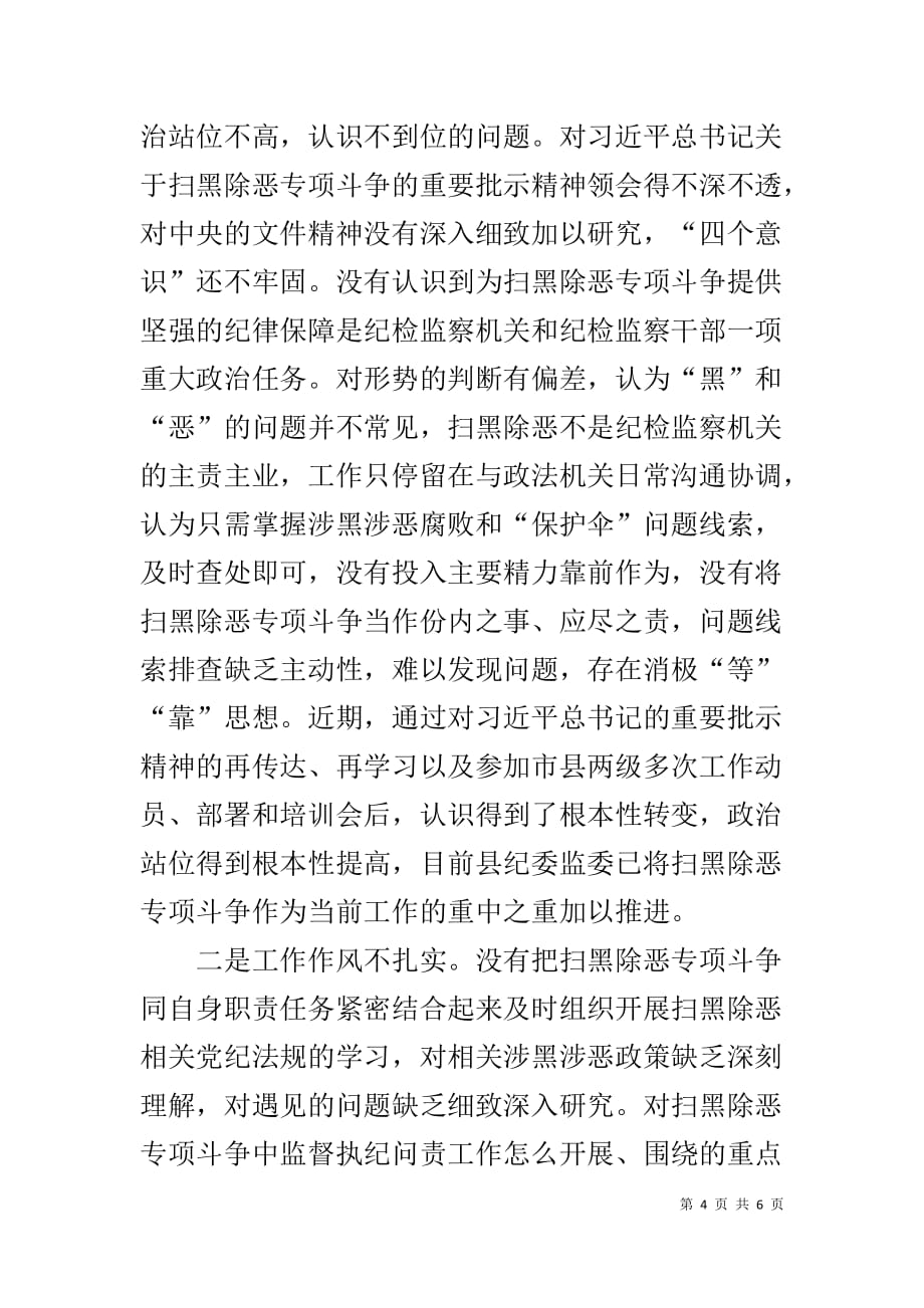 县纪委监委扫黑除恶专项斗争工作汇报1_第4页