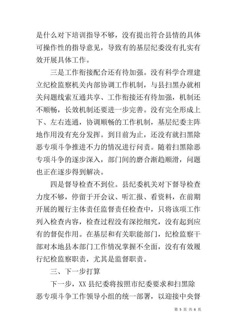 县纪委监委扫黑除恶专项斗争工作汇报1_第5页