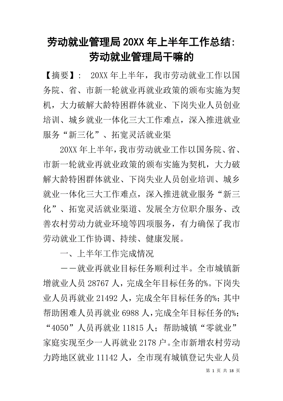 劳动就业管理局20XX年上半年工作总结-劳动就业管理局干嘛的_第1页