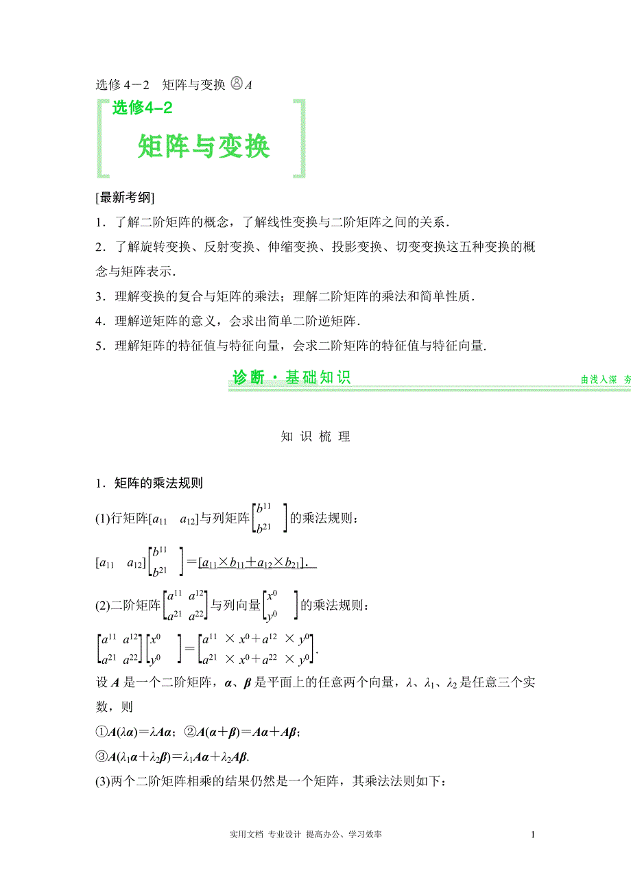 2020年人教版高考数学 复习重点--选修4-2 矩阵与变换_第1页