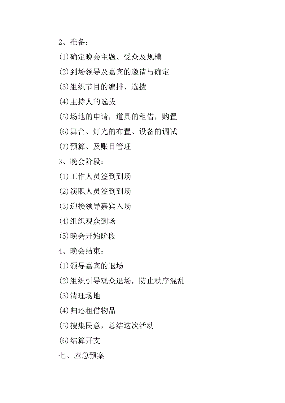 元旦晚会活动方案策划书精选模板5篇_第2页