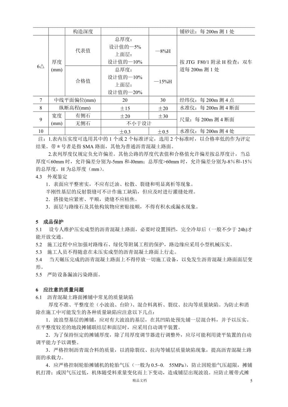 沥青混凝土路面.doc【GHOE】_第5页