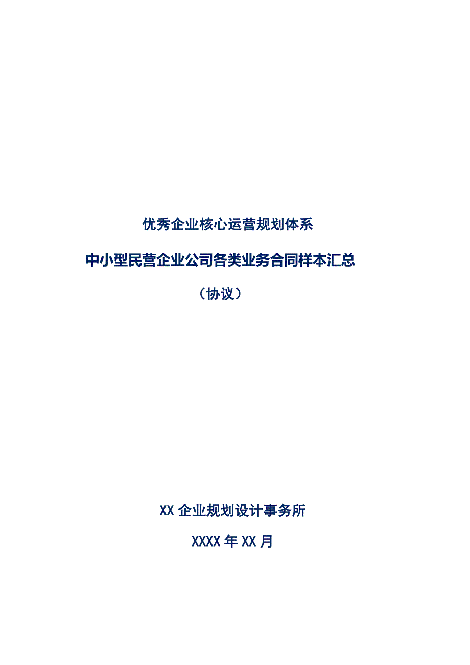 中小型民营企业公司各类业务合同样本汇总_第1页