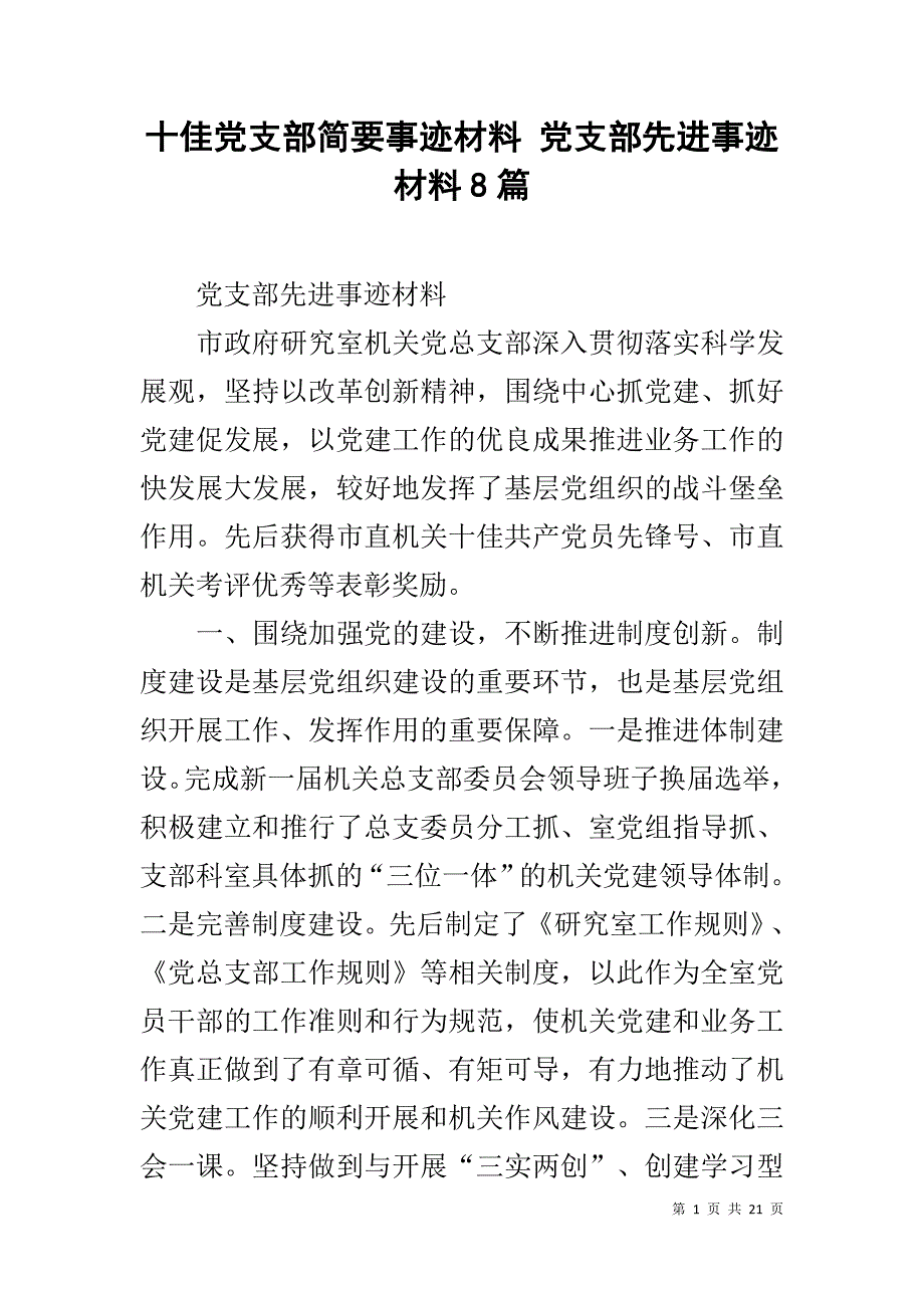 十佳党支部简要事迹材料 党支部先进事迹材料8篇_第1页