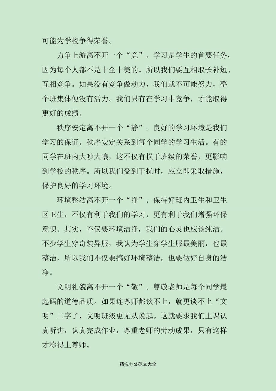 创建文明班级倡议书范文_第3页