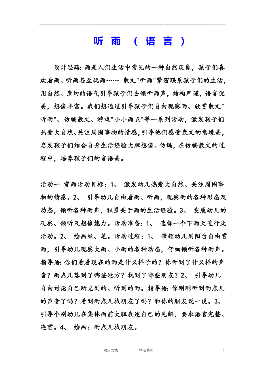 幼儿园中班语言教案--听雨（语言）_第1页