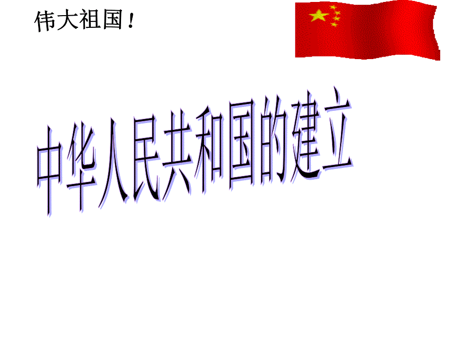 41新中国初期的政治建设 新_第4页