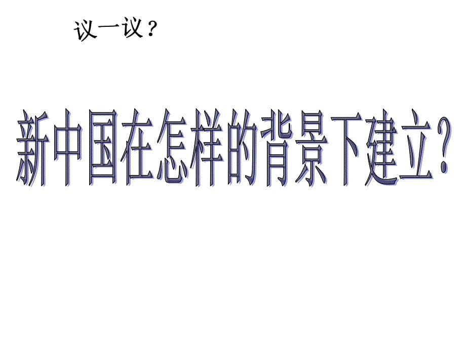 41新中国初期的政治建设 新_第5页