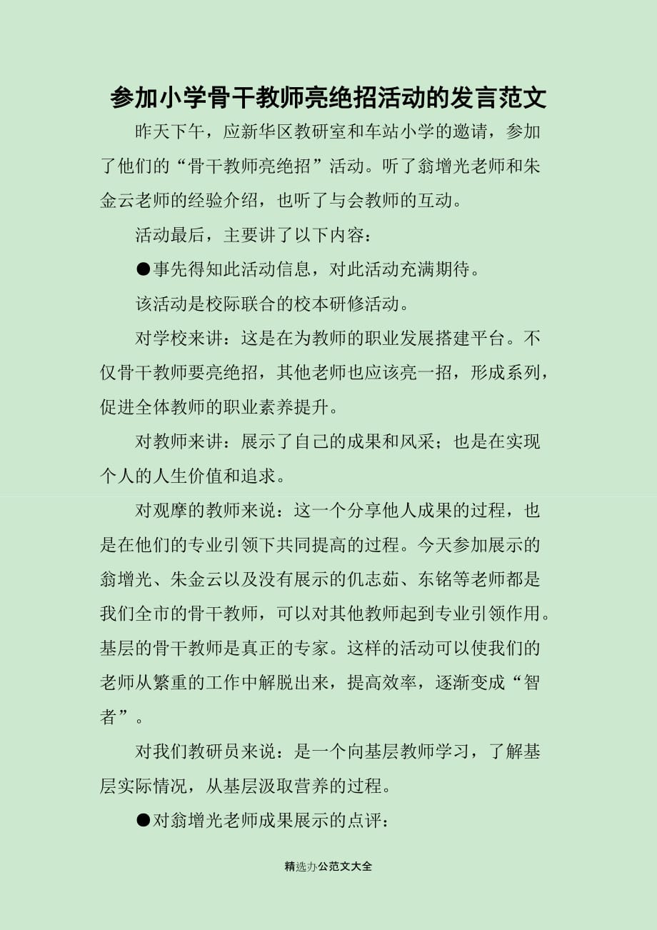 参加小学骨干教师亮绝招活动的发言范文_第1页