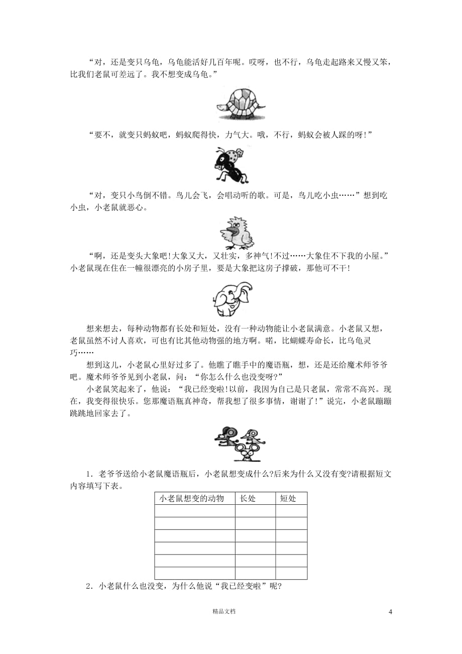 (苏教版)小学语文三年级下7.8第七单元：矛和盾的集合_科利亚的木匣_陶罐和铁罐_狮子和鹿综合训练_第4页