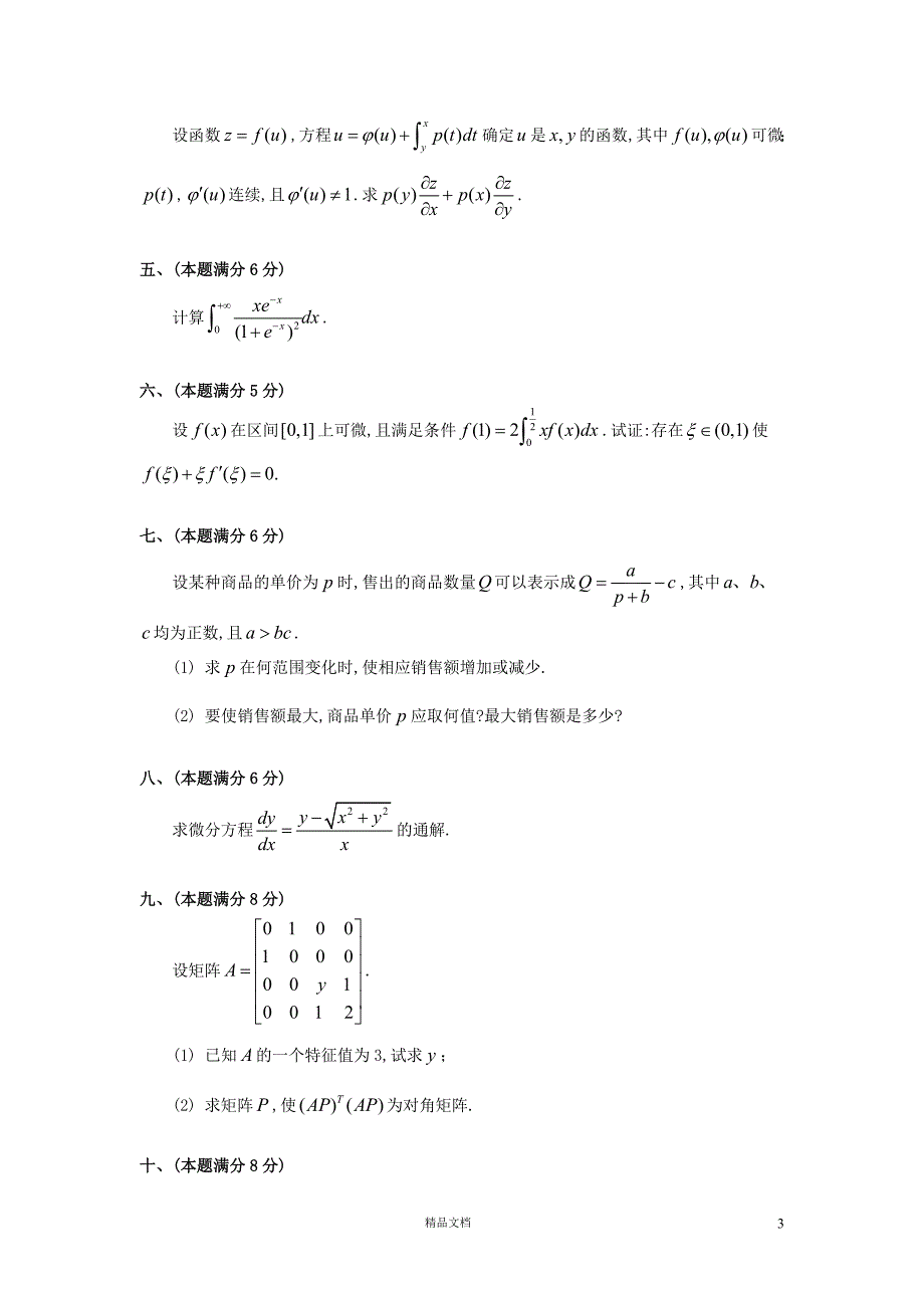 1996【考研数三】真题及解析_第3页