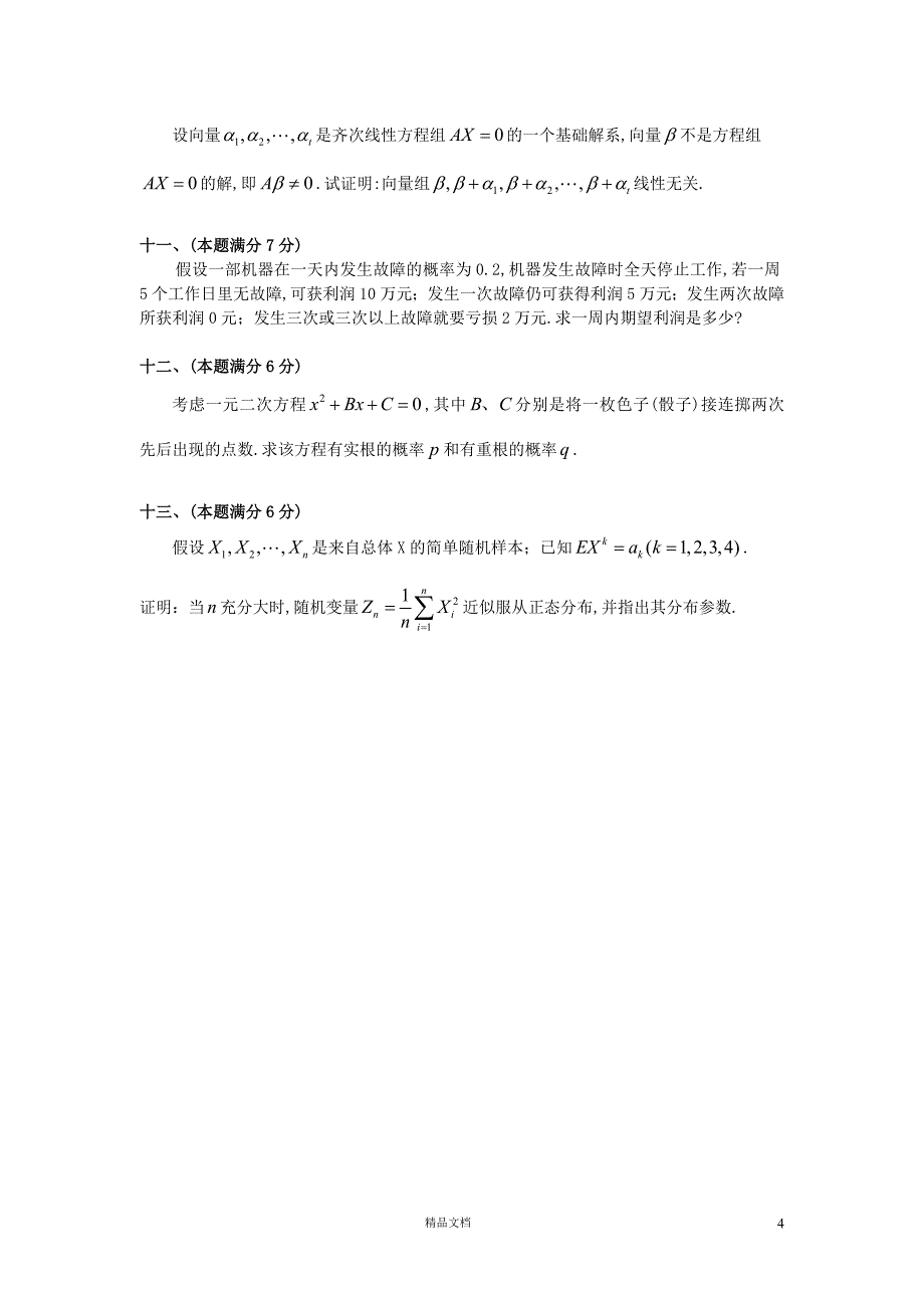 1996【考研数三】真题及解析_第4页