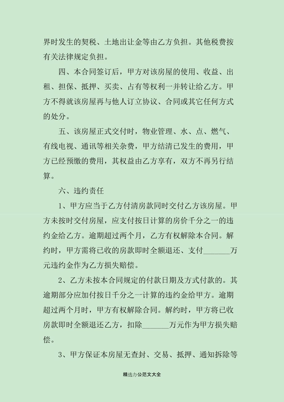 北京市房屋买卖合同范本3篇_第2页
