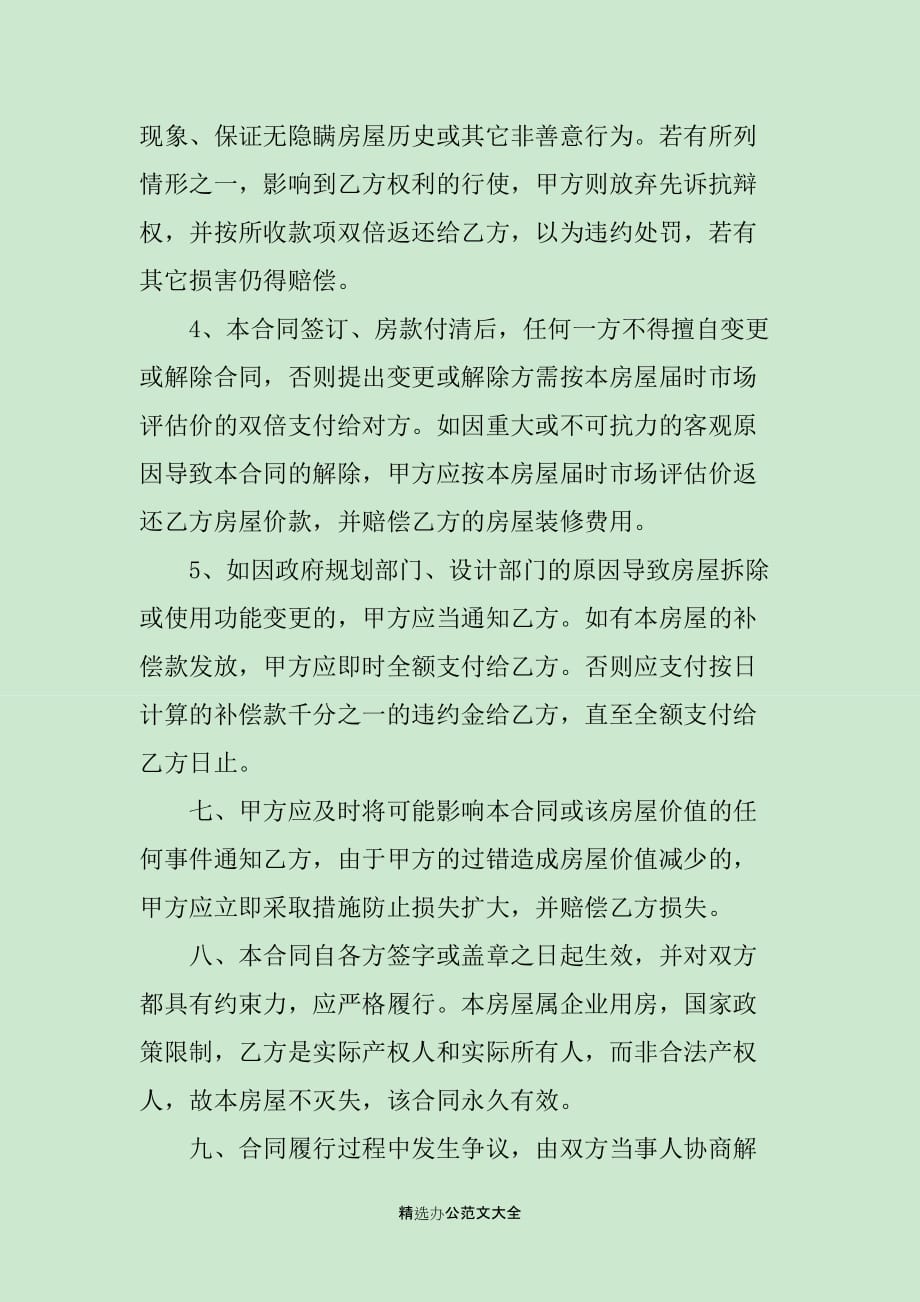 北京市房屋买卖合同范本3篇_第3页