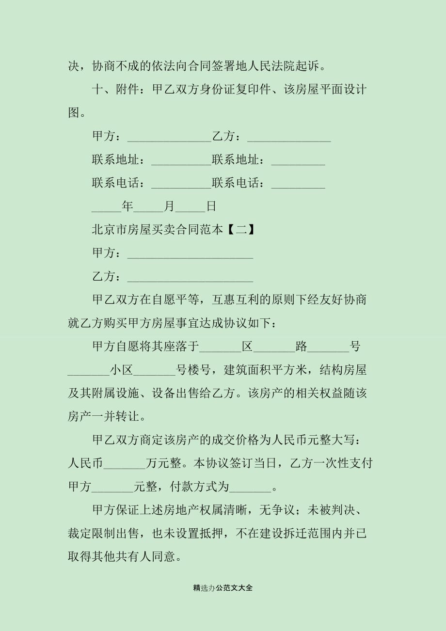 北京市房屋买卖合同范本3篇_第4页